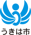 うきは市のロゴ画像